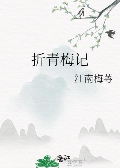 折青梅记百度T×T