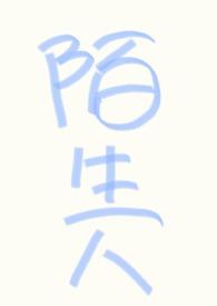 不和陌生人说话bynp万人迷