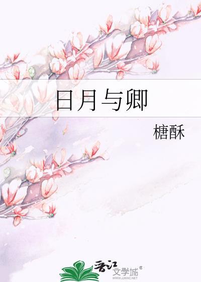 日月与卿的拼音