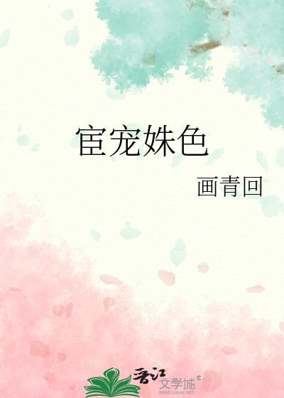 宦宠姝色最后结局