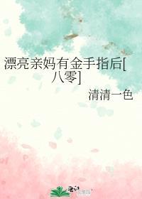 漂亮妈妈携手高大青年深情对唱