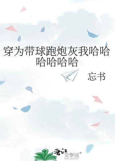 穿成带球跑