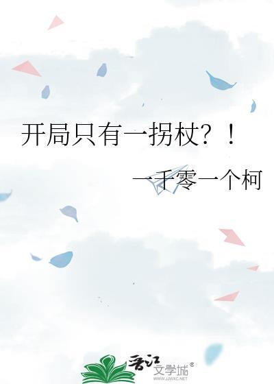 开局只有一把枪