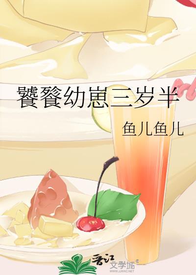 饕餮幼崽三岁半 百度
