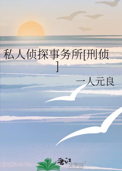 私人侦探是什么