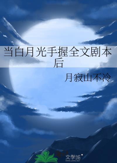 当白月光吹起唢呐笔趣阁
