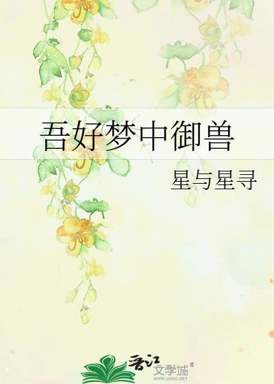 吾好梦中御兽免费