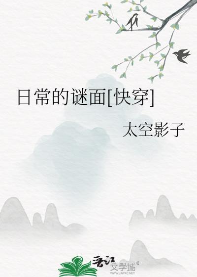 日常的谜面快穿笔趣阁