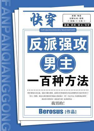 反派强攻男主的100种方法