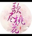 歌尽桃花扇底风的意思