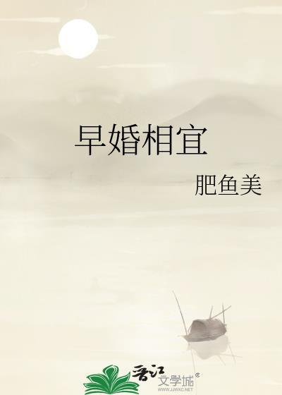早婚相宜by复惊初晋江