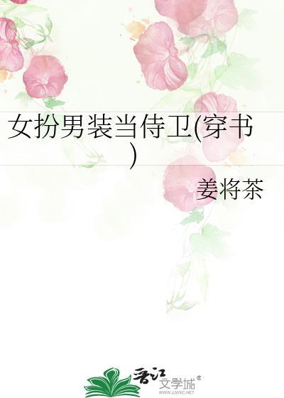 女扮男装侍卫的古言推荐