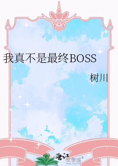我真不是最终BOSSTXT