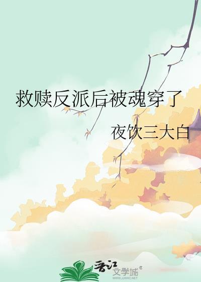 快穿救赎反派后我被赖上
