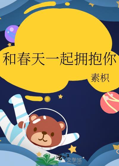 和春天一起来吧2002视频