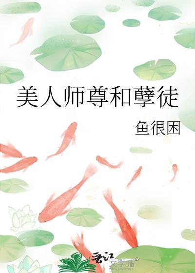 美人师尊和孽徒的