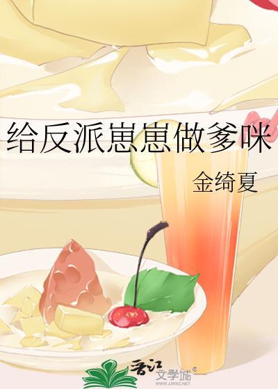 反派崽崽做爹咪txt百度资源