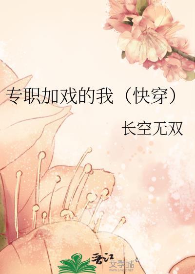 专职加戏的我快穿笔趣