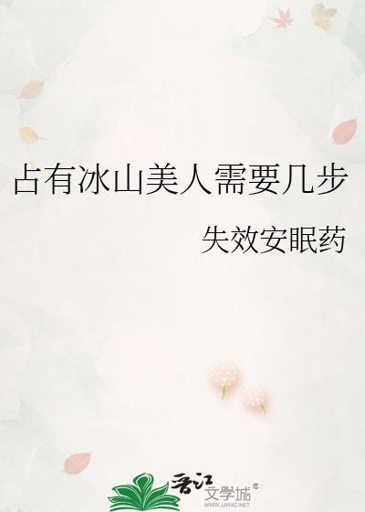 冰山美人指的是谁