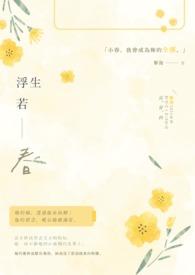 浮生若兰