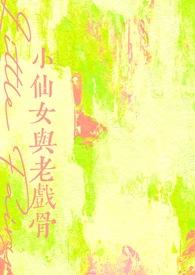 小仙女演员是谁