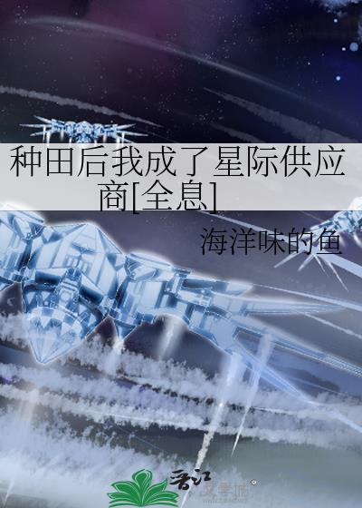 种田后她成了大佬全文免费阅读
