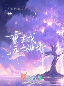 重生成远古神树免费阅读
