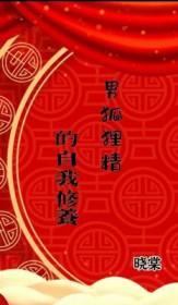狐狸精男图片