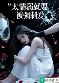软弱就要被欺负
