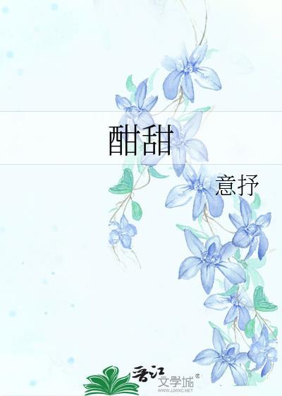 酣甜的拼音