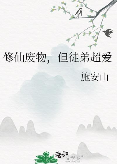 废物修真修仙