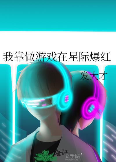 我靠游戏泡到爱豆