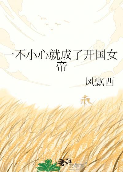 一不小心成了道祖全文免费阅读