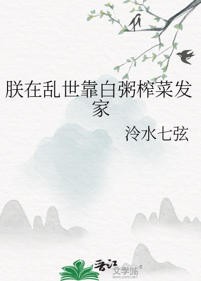朕在乱世靠白粥榨菜发家33