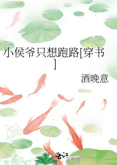 小侯爷只想跑路穿书 酒晚意