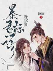 穿书后被暴君标记了 作者