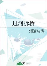 过河拆桥的近义词