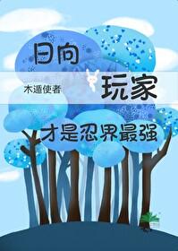 火影日向穿越