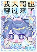 我大哥也穿过来了全文免费阅读