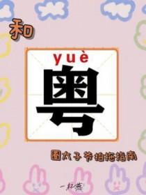 与太子爷飙戏日常全文免费阅读
