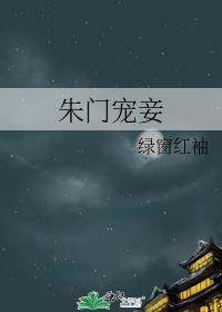 朱门嫡妻全文免费阅读