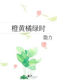 橙黄橘绿时打一生肖
