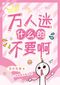 万人迷12