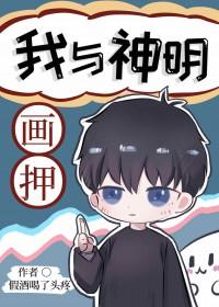 我与神明画押一拳打死你吗