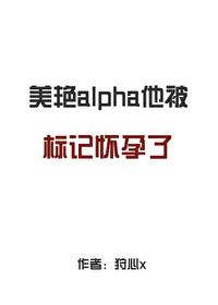 被alpha对象标记后我怀崽了