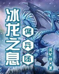 冰龙屮位置