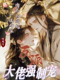 春风榴火反派大佬让我重生后救他