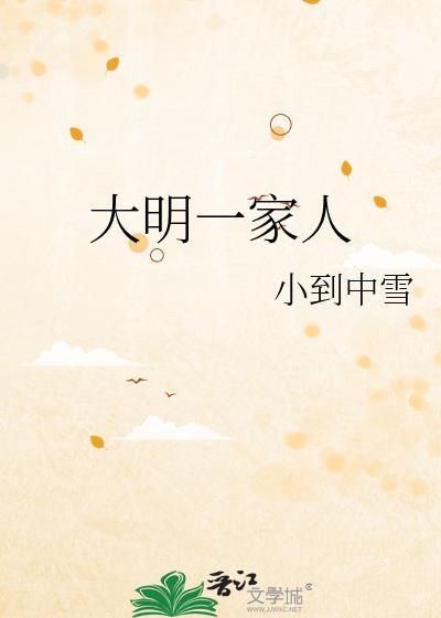 大明风华一家人跪第几集