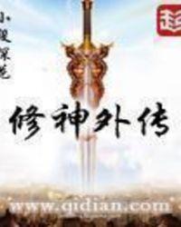 修神外传笔趣阁无弹窗免费阅读