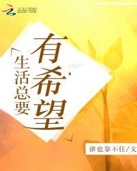 生活总有希望 英文
